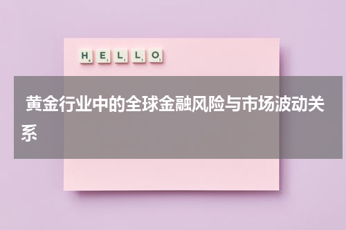  黄金行业中的全球金融风险与市场波动关系