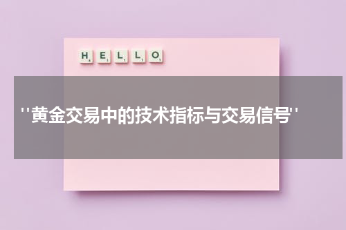  "黄金交易中的技术指标与交易信号"