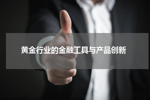  黄金行业的金融工具与产品创新
