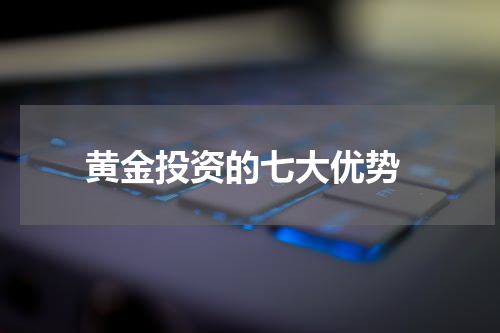  黄金投资的七大优势