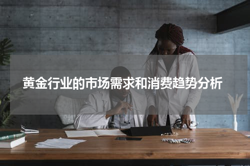  黄金行业的市场需求和消费趋势分析