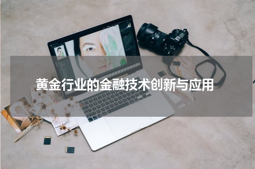  黄金行业的金融技术创新与应用
