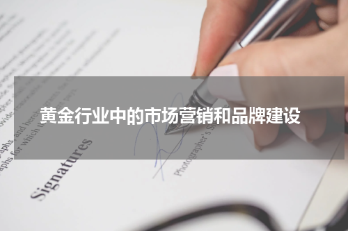  黄金行业中的市场营销和品牌建设