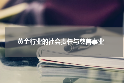  黄金行业的社会责任与慈善事业