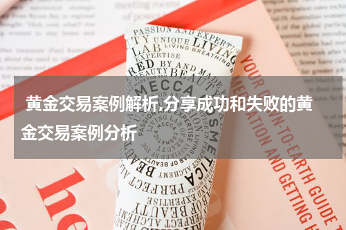 黄金交易案例解析,分享成功和失败的黄金交易案例分析