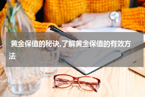  黄金保值的秘诀,了解黄金保值的有效方法
