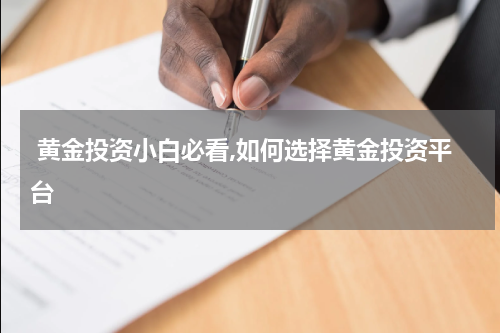  黄金投资小白必看,如何选择黄金投资平台