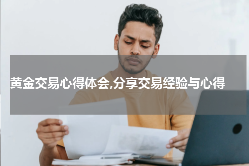  黄金交易心得体会,分享交易经验与心得