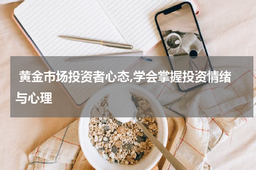  黄金市场投资者心态,学会掌握投资情绪与心理