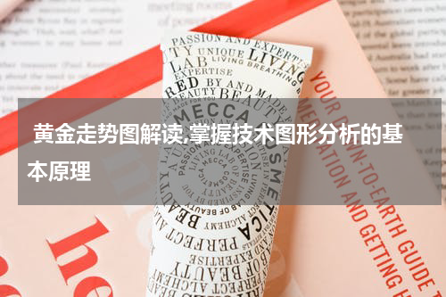  黄金走势图解读,掌握技术图形分析的基本原理