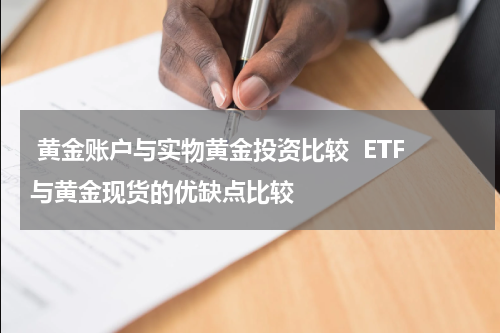  黄金账户与实物黄金投资比较  ETF与黄金现货的优缺点比较