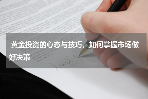  黄金投资的心态与技巧，如何掌握市场做好决策