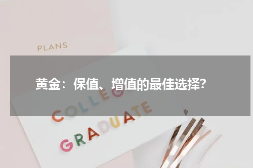  黄金：保值、增值的最佳选择？