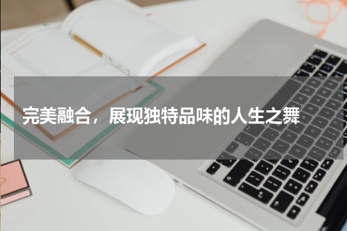  完美融合，展现独特品味的人生之舞 