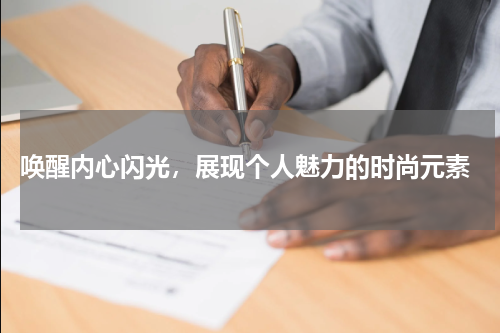  唤醒内心闪光，展现个人魅力的时尚元素