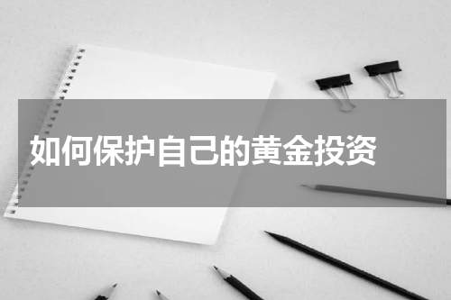  如何保护自己的黄金投资 