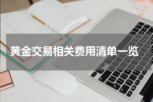  黄金交易相关费用清单一览
