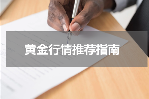  黄金行情推荐指南