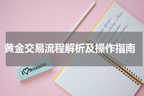  黄金交易流程解析及操作指南