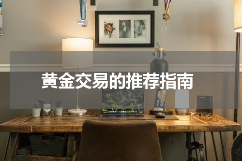  黄金交易的推荐指南