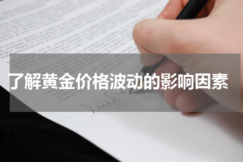  了解黄金价格波动的影响因素