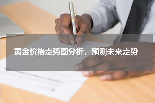  黄金价格走势图分析，预测未来走势