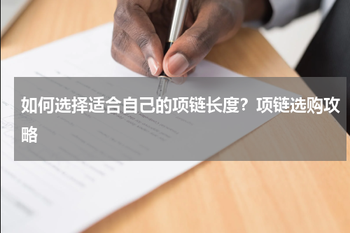 如何选择适合自己的项链长度？项链选购攻略