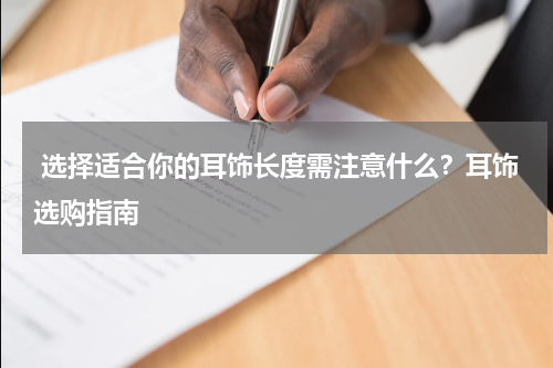  选择适合你的耳饰长度需注意什么？耳饰选购指南