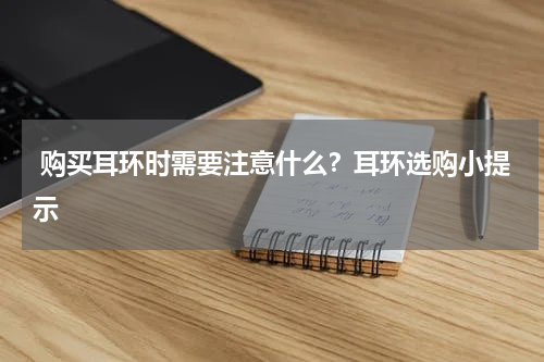  购买耳环时需要注意什么？耳环选购小提示