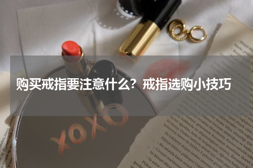  购买戒指要注意什么？戒指选购小技巧