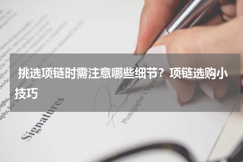  挑选项链时需注意哪些细节？项链选购小技巧