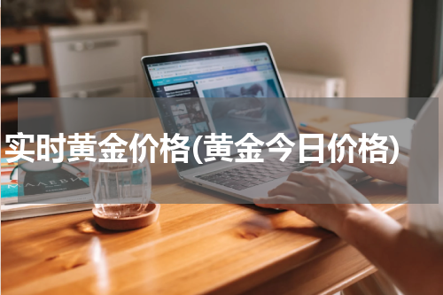 实时黄金价格(黄金今日价格)
