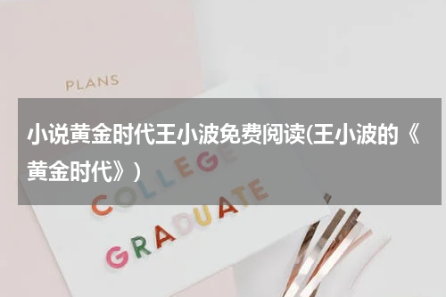 小说黄金时代王小波免费阅读(王小波的《黄金时代》)