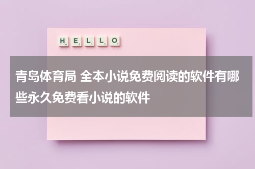 青岛体育局 全本小说免费阅读的软件有哪些永久免费看小说的软件